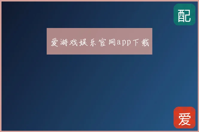 爱游戏娱乐官网app下载