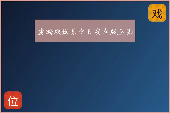 爱游戏娱乐今日安卓版区别