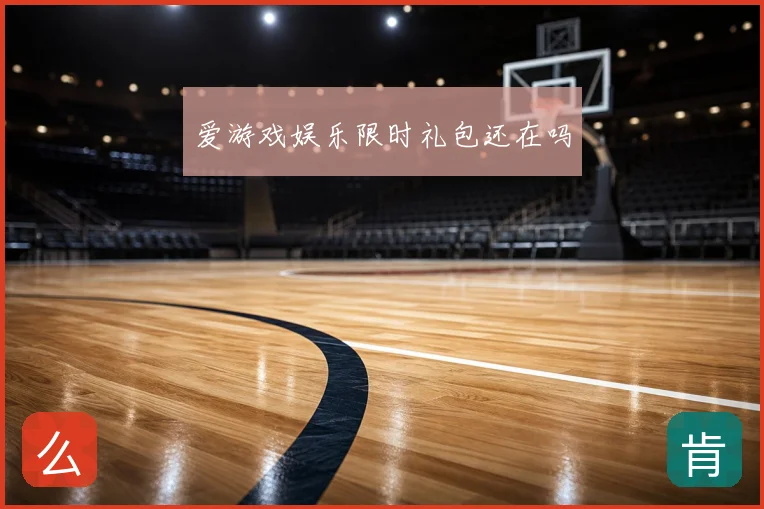 爱游戏娱乐限时礼包还在吗