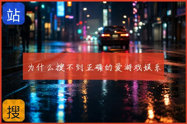 为什么搜不到正确的爱游戏娱乐