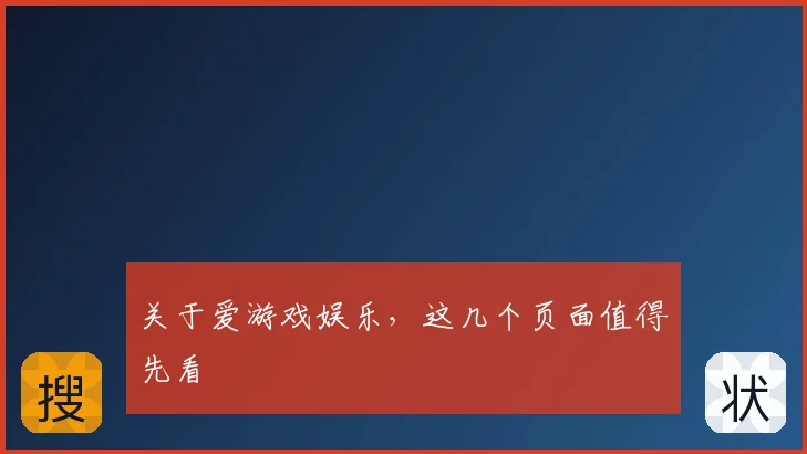 关于爱游戏娱乐,这几个页面值得先看